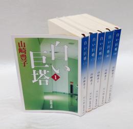白い巨塔 　5冊揃　　新潮文庫　