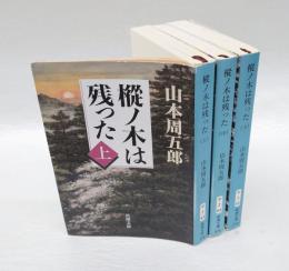 樅ノ木は残った　上中下巻揃　　新潮文庫
