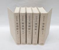 安曇野　5冊揃