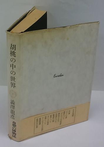胡桃の中の世界 澁澤龍彦 岩森書店 古本 中古本 古書籍の通販は 日本の古本屋 日本の古本屋