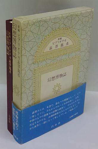 新編 ビブリオテカ 澁澤龍彦】全10冊揃＞空想家のための古本屋