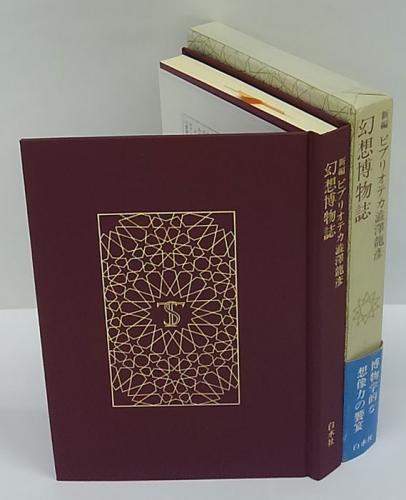 幻想博物誌 新編ビブリオテカ渋沢竜彦(澁澤龍彦) / 古本、中古本