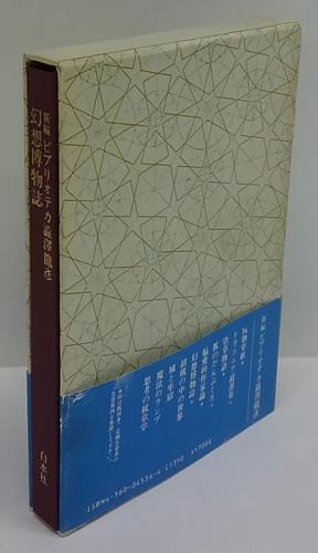 Amazon.co.jp: 澁澤龍彦肉筆署名入(内4巻) 月報揃『ビブリオテカ