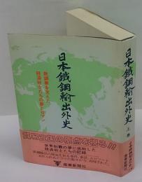 日本鉄鋼輸出外史　上巻　鉄鋼業を支えた経済戦士たちの夢とロマン