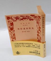 後拾遺和歌集　 岩波文庫