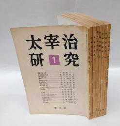 太宰治研究　　1.2.4.5.6.7.10.号＋臨時増刊号（終末の予見者 太宰治）　　8冊