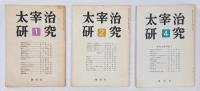 太宰治研究　　1.2.4.5.6.7.10.号＋臨時増刊号（終末の予見者 太宰治）　　8冊