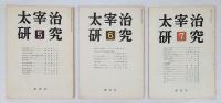 太宰治研究　　1.2.4.5.6.7.10.号＋臨時増刊号（終末の予見者 太宰治）　　8冊