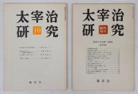 太宰治研究　　1.2.4.5.6.7.10.号＋臨時増刊号（終末の予見者 太宰治）　　8冊