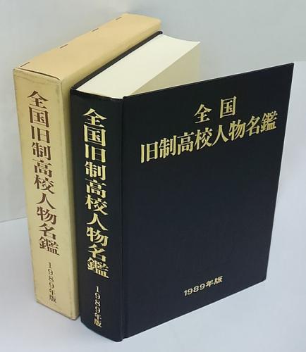 全国旧制高校人物名鑑 名簿刊行会編 古本 中古本 古書籍の通販は 日本の古本屋 日本の古本屋