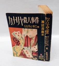 カナリヤ殺人事件  ぶらつく選書 第9