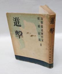 進撃　 海軍報道班作家前線記録 1輯