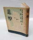 進撃　 海軍報道班作家前線記録 1輯