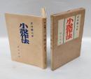 小説作法