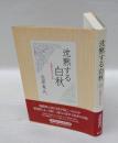 沈黙する白秋 　地鎮祭事件の全貌