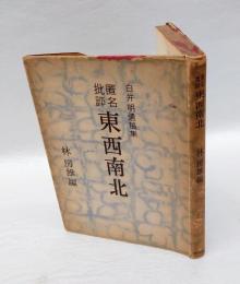 匿名批評東西南北 　白井明遺稿集