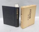 矢内原忠雄 　信仰・学問・生涯