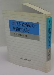 ポスト冷戦の朝鮮半島
