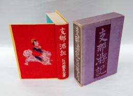 支那游記