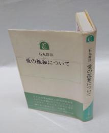 愛の孤独について　　ちゅうせき叢書 2