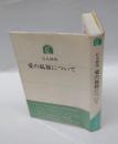 愛の孤独について　　ちゅうせき叢書 2