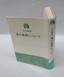 愛の孤独について　　ちゅうせき叢書 2