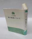 愛の孤独について　　ちゅうせき叢書 2