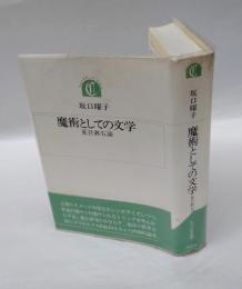 魔術としての文学  夏目漱石論　　ちゅうせき叢書 11