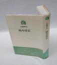 鴎外探索　　ちゅうせき叢書 1