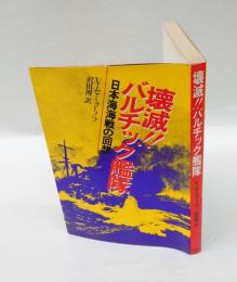 壊滅!!バルチック艦隊 　日本海海戦の回想