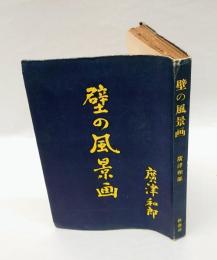 壁の風景画
