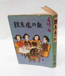 親馬鹿の記