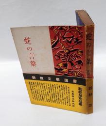 蛇の言葉　　新鋭文学選書
