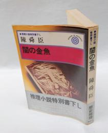 闇の金魚　推理小説