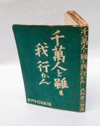 千万人と雖も我行かん