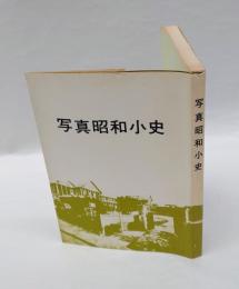 写真昭和小史