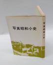 写真昭和小史