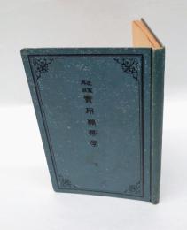 実用繃帯学　改竄再版
