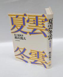 夏雲冬雲 　私の履歴書
