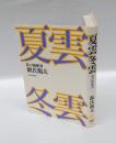 夏雲冬雲 　私の履歴書