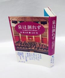 泉は涸れず  丸山勝廣と群馬交響楽団