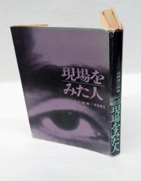 現場をみた人