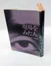現場をみた人