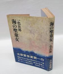 海の聖童女