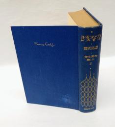 カアライル・エマアスン 　世界文学大綱　第2巻