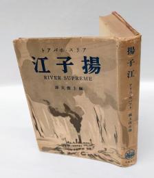 揚子江