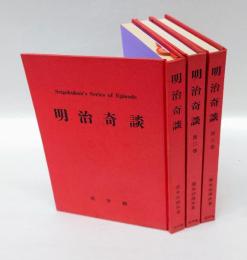 明治奇談　第1章～75章　　全3冊揃