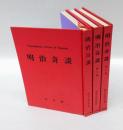 明治奇談　第1章～75章　　全3冊揃