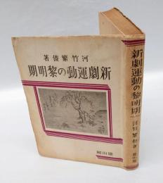 新劇運動の黎明期