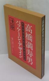 高橋満寿男パッケージ・デザイン